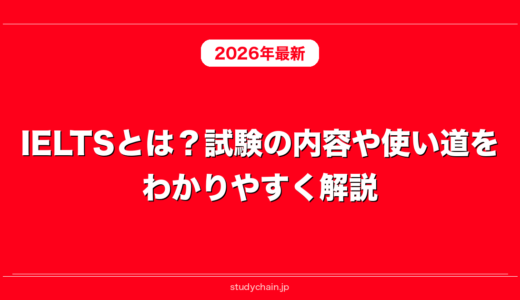 IELTSとは？試験の内容や使い道をわかりやすく解説！