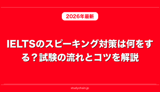 IELTSのスピーキング対策は何をする？試験の流れとコツを解説！