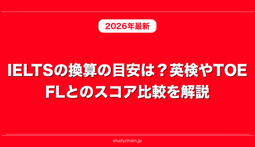 IELTSの換算の目安は？英検やTOEFLとのスコア比較を解説！