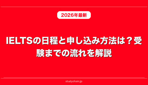IELTSの日程と申し込み方法は？受験までの流れを解説！