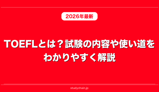 TOEFLとは？試験の内容や使い道をわかりやすく解説！