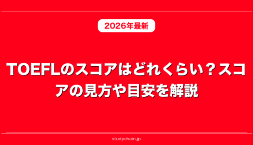 TOEFLのスコアはどれくらい？スコアの見方や目安を解説！