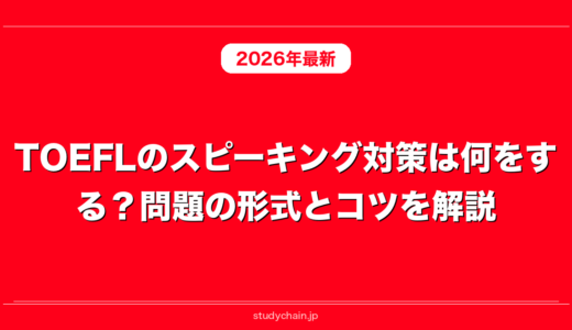TOEFLのスピーキング対策は何をする？問題の形式とコツを解説！