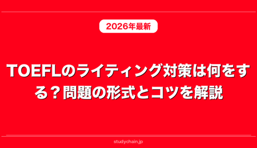 TOEFLのライティング対策は何をする？問題の形式とコツを解説！