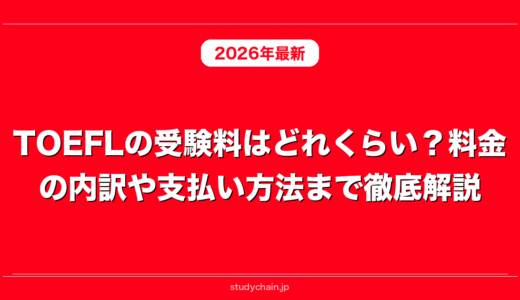 TOEFLの受験料はどれくらい？料金の内訳や支払い方法まで徹底解説！