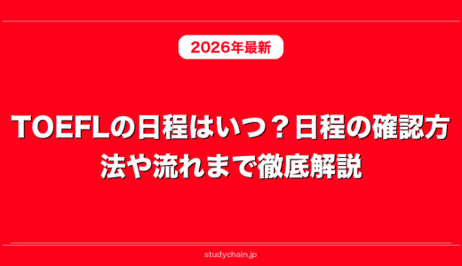 TOEFLの日程はいつ？日程の確認方法や流れまで徹底解説！