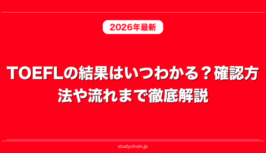 TOEFLの結果はいつわかる？確認方法や流れまで徹底解説！