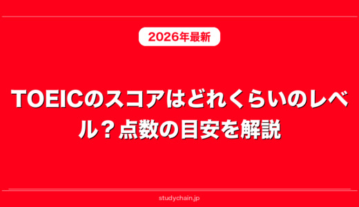 TOEICのスコアはどれくらいのレベル？点数の目安を解説！