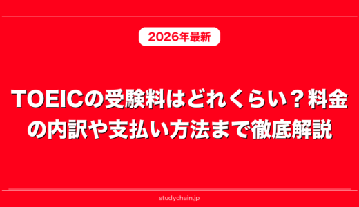 TOEICの受験料はどれくらい？料金の内訳や支払い方法まで徹底解説！