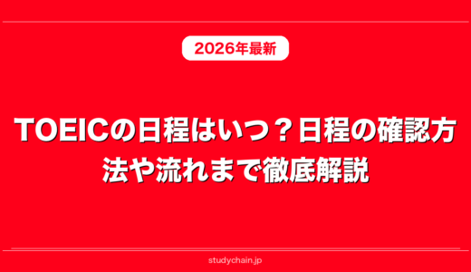 TOEICの日程はいつ？日程の確認方法や流れまで徹底解説！