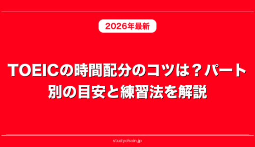 TOEICの時間配分のコツは？パート別の目安と練習法を解説！