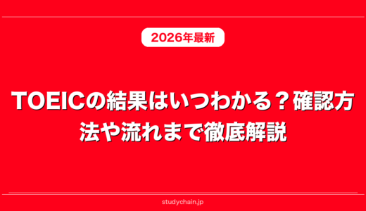 TOEICの結果はいつわかる？確認方法や流れまで徹底解説！