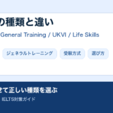 IELTSの種類と違いは？アカデミックとジェネラルなどを解説！