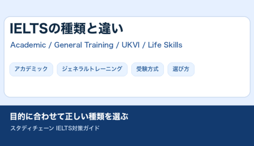 IELTSの種類と違いは？アカデミックとジェネラルなどを解説！
