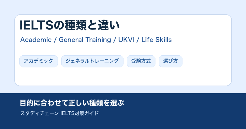 IELTSの種類と違いは？アカデミックとジェネラルなどを解説！