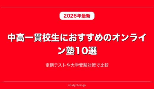 中高一貫校生におすすめのオンライン塾10選！定期テストや大学受験対策で比較