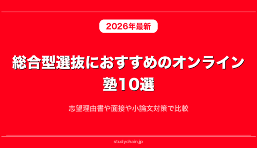 総合型選抜におすすめのオンライン塾10選！志望理由書や面接や小論文対策で比較
