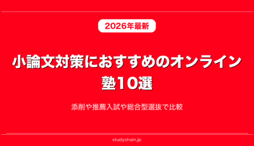 小論文対策におすすめのオンライン塾10選！添削や推薦入試や総合型選抜で比較
