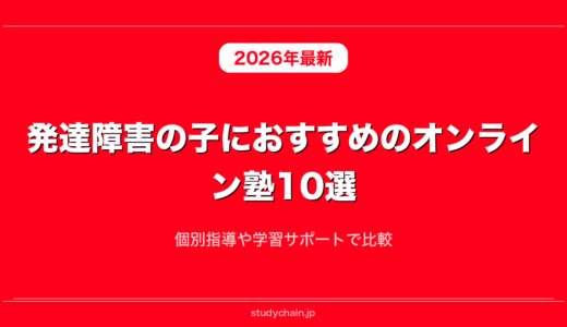 発達障害の子におすすめのオンライン塾10選！個別指導や学習サポートで比較