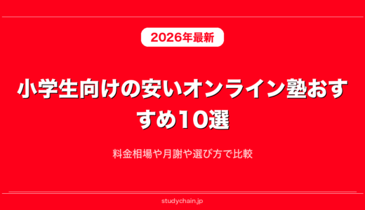 小学生向けの安いオンライン塾おすすめ10選！料金相場や月謝や選び方で比較