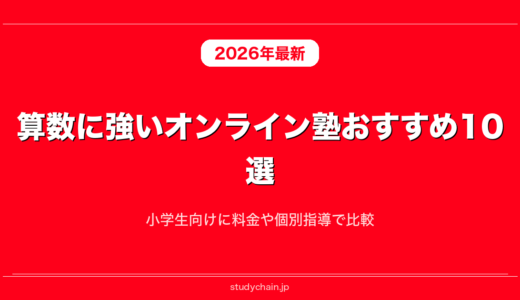算数に強いオンライン塾おすすめ10選！小学生向けに料金や個別指導で比較