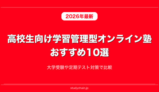 高校生向け学習管理型オンライン塾おすすめ10選！大学受験や定期テスト対策で比較
