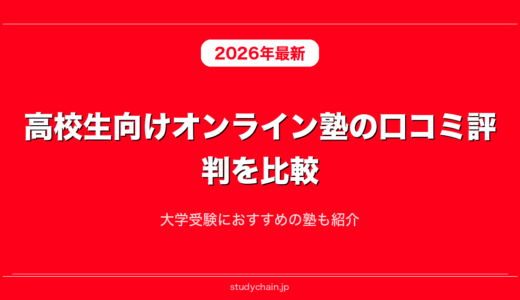 高校生向けオンライン塾の口コミ評判を比較！大学受験におすすめの塾も紹介