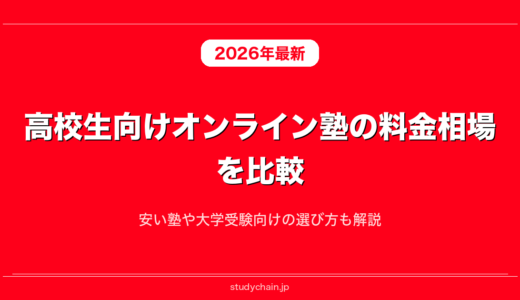 高校生向けオンライン塾の料金相場を比較！安い塾や大学受験向けの選び方も解説