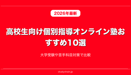 高校生向け個別指導オンライン塾おすすめ10選！大学受験や苦手科目対策で比較