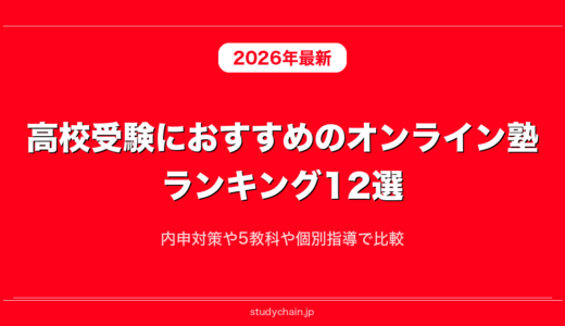 高校受験におすすめのオンライン塾ランキング12選！内申対策や5教科や個別指導で比較