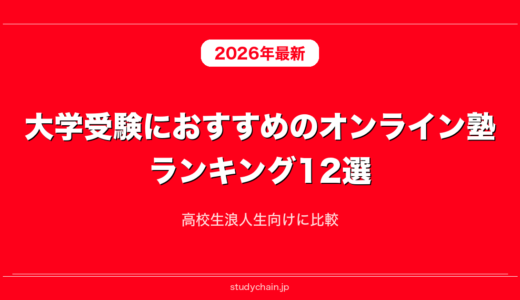 大学受験におすすめのオンライン塾ランキング12選！高校生浪人生向けに比較