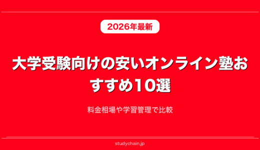 大学受験向けの安いオンライン塾おすすめ10選！料金相場や学習管理で比較