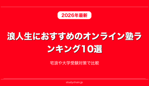 浪人生におすすめのオンライン塾ランキング10選！宅浪や大学受験対策で比較