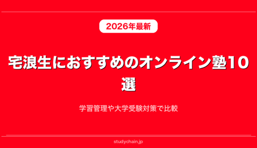 宅浪生におすすめのオンライン塾10選！学習管理や大学受験対策で比較