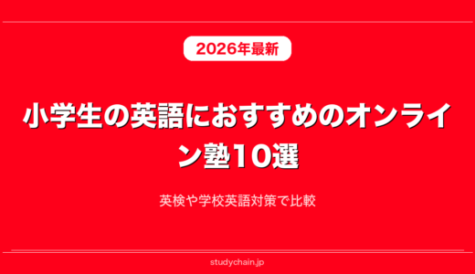 小学生の英語におすすめのオンライン塾10選！英検や学校英語対策で比較