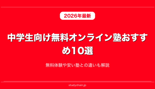 中学生向け無料オンライン塾おすすめ10選！無料体験や安い塾との違いも解説