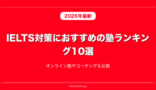 IELTS対策におすすめの塾ランキング10選！オンライン塾やコーチングも比較