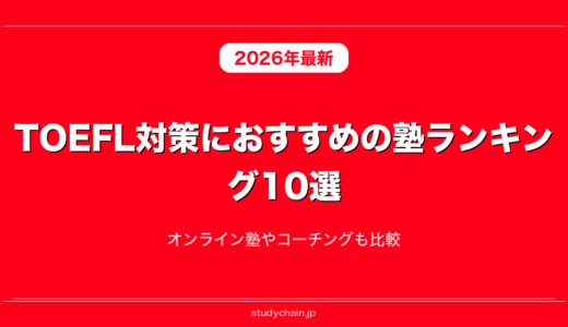 TOEFL対策におすすめの塾ランキング10選！オンライン塾やコーチングも比較
