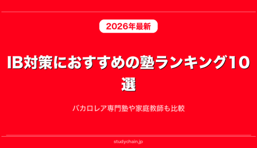 IB対策におすすめの塾ランキング10選！バカロレア専門塾や家庭教師も比較