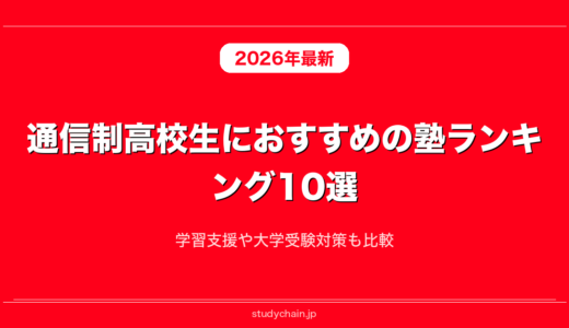 通信制高校生におすすめの塾ランキング10選！学習支援や大学受験対策も比較
