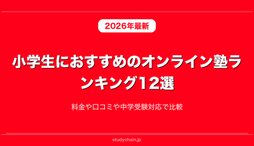 小学生におすすめのオンライン塾ランキング12選！料金や口コミや中学受験対応で比較