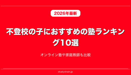 不登校の子におすすめの塾ランキング10選！オンライン塾や家庭教師も比較
