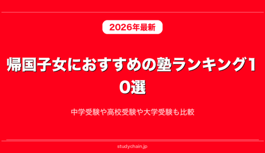 帰国子女におすすめの塾ランキング10選！中学受験や高校受験や大学受験も比較