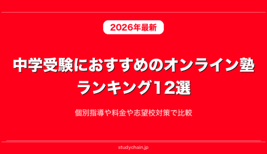 中学受験におすすめのオンライン塾ランキング12選！個別指導や料金や志望校対策で比較