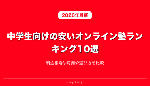 中学生向けの安いオンライン塾ランキング10選！料金相場や月謝や選び方を比較