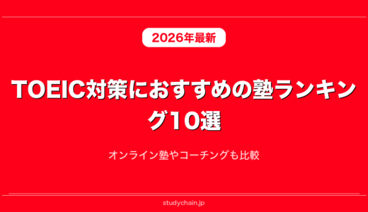 TOEIC対策におすすめの塾ランキング10選！オンライン塾やコーチングも比較
