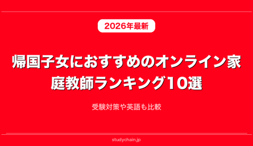 帰国子女におすすめのオンライン家庭教師ランキング10選！受験対策や英語も比較