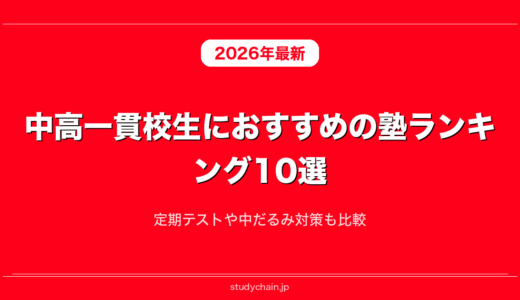 中高一貫校生におすすめの塾ランキング10選！定期テストや中だるみ対策も比較