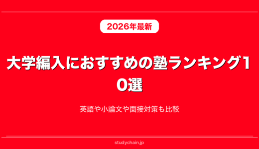 大学編入におすすめの塾ランキング10選！英語や小論文や面接対策も比較
