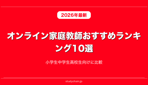 オンライン家庭教師おすすめランキング10選！小学生中学生高校生向けに比較